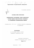 Королева, Елена Викторовна. Математическое обеспечение оптико-электронной системы анализа макроструктуры агломерата на конвейерных агломерационных машинах: дис. кандидат технических наук: 05.13.14 - Системы обработки информации и управления. Череповец. 2000. 149 с.