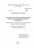 Арланцева, Елена Руслановна. Математическое обеспечение поддержки принятия решений для оптимизации интенсивности растениеводства: дис. кандидат экономических наук: 08.00.13 - Математические и инструментальные методы экономики. Москва. 2008. 257 с.