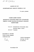 Головчин, Валерий Романович. Математическое обеспечение решения задач географической привязки в системе обработки многозональной космической видеоинформации: дис. кандидат технических наук: 01.01.10 - Математическое обеспечение вычислительных машин и систем. Новосибирск. 1984. 99 с.