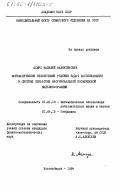 Асмус, Василий Валентинович. Математическое обеспечение решения задач распознавания в системе обработки многозональной космической видеоинформации: дис. кандидат физико-математических наук: 01.01.10 - Математическое обеспечение вычислительных машин и систем. Новосибирск. 1984. 148 с.