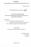 Жигульский, Константин Владимирович. Математическое обеспечение ресурсного планирования в информационной системе управления предприятием: дис. кандидат технических наук: 05.13.11 - Математическое и программное обеспечение вычислительных машин, комплексов и компьютерных сетей. Воронеж. 2006. 126 с.