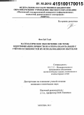 Фам Зуй Тхай. Математическое обеспечение системы идентификации личности по отпечаткам пальцев с учётом особенностей их использования во Вьетнаме: дис. кандидат наук: 05.13.11 - Математическое и программное обеспечение вычислительных машин, комплексов и компьютерных сетей. Москва. 2015. 149 с.