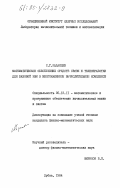 Каданцев, С.Г.. Математическое обеспечение средств и телеобработки для базовой ЭВМ в многомашинном вычислительном комплексе: дис. кандидат физико-математических наук: 05.13.11 - Математическое и программное обеспечение вычислительных машин, комплексов и компьютерных сетей. Дубна. 1984. 167 с.