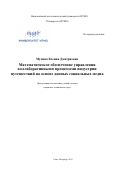 Мухина Ксения Дмитриевна. Математическое обеспечение управления коллаборативными процессами индустрии путешествий на основе данных социальных медиа: дис. кандидат наук: 05.13.10 - Управление в социальных и экономических системах. ФГАОУ ВО «Санкт-Петербургский национальный исследовательский университет информационных технологий, механики и оптики». 2019. 290 с.