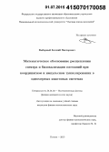 Выборный, Евгений Викторович. Математическое обоснование расщепления спектра и билокализации состояний при координатном и импульсном туннелировании в одномерных квантовых системах: дис. кандидат наук: 01.01.03 - Математическая физика. Москва. 2015. 120 с.