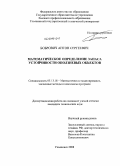 Бобрович, Антон Сергеевич. Математическое определение запаса устойчивости оползневых объектов: дис. кандидат технических наук: 05.13.18 - Математическое моделирование, численные методы и комплексы программ. Ульяновск. 2008. 148 с.