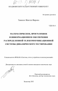 Таннинг Жиогап Фирмэн. Математическое, программное и информационное обеспечение распределенной телекоммуникационной системы динамического тестирования: дис. кандидат технических наук: 05.12.13 - Системы, сети и устройства телекоммуникаций. Владимир. 2003. 230 с.