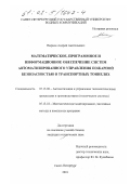 Нырков, Андрей Анатольевич. Математическое, программное и информационное обеспечение систем автоматизированного управления пожарной безопасностью в транспортных тоннелях: дис. кандидат технических наук: 05.13.06 - Автоматизация и управление технологическими процессами и производствами (по отраслям). Санкт-Петербург. 2001. 187 с.