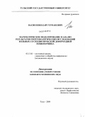 Васин, Николай Германович. Математическоемоделирование и анализ результатов рентгенологических исследований больных со сколиотической деформацией позвоночника: дис. кандидат медицинских наук: 05.13.01 - Системный анализ, управление и обработка информации (по отраслям). Тула. 2009. 138 с.