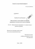 Щербаков, Николай Романович. Математическое и компьютерное моделирование динамического состояния систем передачи движения: дис. доктор физико-математических наук: 05.13.18 - Математическое моделирование, численные методы и комплексы программ. Томск. 2009. 213 с.