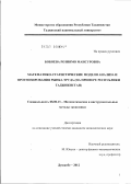 Бобоева, Розиямо Мансуровна. Математико-статистические модели анализа и прогнозирования рынка труда: на примере Республики Таджикистан: дис. кандидат экономических наук: 08.00.13 - Математические и инструментальные методы экономики. Душанбе. 2012. 122 с.