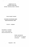 Мазепа, Валерий Семенович. Математико-статистические модели дендрохронологических рядов: дис. кандидат физико-математических наук: 03.00.02 - Биофизика. Свердловск. 1984. 160 с.