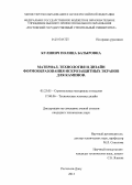 Кулинич, Полина Батыровна. Материал, технология и дизайн формообразования искрозащитных экранов для каминов: дис. кандидат наук: 05.23.05 - Строительные материалы и изделия. Ростов-на-Дону. 2013. 144 с.