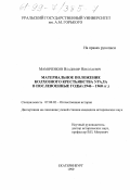 Мамяченков, Владимир Николаевич. Материальное положение колхозного крестьянства Урала в послевоенные годы, 1946-1960-е гг.: дис. кандидат исторических наук: 07.00.02 - Отечественная история. Екатеринбург. 1999. 258 с.