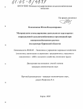 Клименкова, Юлия Владимировна. Материальное стимулирование деятельности структурных подразделений сельскохозяйственных организаций при внутрихозяйственном расчете: На примере Кировской области: дис. кандидат экономических наук: 08.00.05 - Экономика и управление народным хозяйством: теория управления экономическими системами; макроэкономика; экономика, организация и управление предприятиями, отраслями, комплексами; управление инновациями; региональная экономика; логистика; экономика труда. Киров. 2005. 200 с.