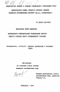 Муфахарова, Нурия Камиловна. Материальное стимулирование стабилизации рабочих кадров в районах нового промышленного освоения: дис. кандидат экономических наук: 08.00.07 - Экономика труда. Ленинград. 1984. 201 с.