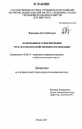 Маркарянц, Артур Рубенович. Материальное стимулирование труда в сельскохозяйственных организациях: дис. кандидат экономических наук: 08.00.05 - Экономика и управление народным хозяйством: теория управления экономическими системами; макроэкономика; экономика, организация и управление предприятиями, отраслями, комплексами; управление инновациями; региональная экономика; логистика; экономика труда. Москва. 2007. 140 с.