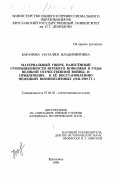 Баранова, Наталия Владимировна. Материальный ущерб, нанесенный промышленности Верхнего Поволжья в годы Великой Отечественной войны, и привлечение к ее восстановлению немецких военнопленных ,1941-1949 гг.: дис. кандидат исторических наук: 07.00.02 - Отечественная история. Ярославль. 1998. 214 с.