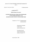 Варавка, Валерий Николаевич. Материаловедческие основы прогнозирования структурной эволюции стали при импульсном термосиловом воздействии: дис. доктор технических наук: 05.02.01 - Материаловедение (по отраслям). Ростов-на-Дону. 2008. 435 с.