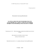 Полянский Александр Михайлович. Материаловедческие решения проблем разрушения деталей и узлов ЖРД большой мощности в производстве и эксплуатации: дис. доктор наук: 00.00.00 - Другие cпециальности. ФГАОУ ВО «Национальный исследовательский технологический университет «МИСИС». 2024. 435 с.