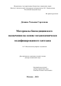 Демина Татьяна Сергеевна. Материалы биомедицинского назначения на основе механохимически модифицированного хитозана: дис. доктор наук: 00.00.00 - Другие cпециальности. ФГБУН «Институт синтетических полимерных материалов имени Н.С. Ениколопова Российской академии наук». 2021. 307 с.