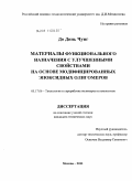 До Динь Чунг. Материалы функционального назначения с улучшенными свойствами на основе модифицированных эпоксидных олигомеров: дис. кандидат технических наук: 05.17.06 - Технология и переработка полимеров и композитов. Москва. 2011. 129 с.