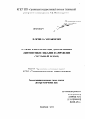 Мажиев, Хасан Нажоевич. Материалы и конструкции для повышения сейсмостойкости зданий и сооружений: системный подход: дис. доктор технических наук: 05.23.05 - Строительные материалы и изделия. Махачкала. 2011. 481 с.