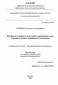 Печёркин, Константин Александрович. Материалы и процессы получения и применения литых изделий из сплавов медицинского назначения: дис. кандидат технических наук: 05.02.01 - Материаловедение (по отраслям). Москва. 2006. 157 с.