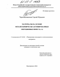 Чернокнижников, Сергей Юрьевич. Материалы на основе механохимически активированных порошковых шихт Fe-Al: дис. кандидат технических наук: 05.16.06 - Порошковая металлургия и композиционные материалы. Новочеркасск. 2004. 158 с.