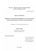 Юрков, Глеб Юрьевич. Материалы на основе металлсодержащих (Fe, Co, Cu)нано-частиц в полиэтиленовой матрице: получение, строение, свойства: дис. кандидат химических наук: 02.00.01 - Неорганическая химия. Москва. 2002. 181 с.