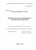 Осама Абдулькарим Аль Хело. Материалы на основе полипропилена с регулируемыми свойствами: дис. кандидат технических наук: 05.17.06 - Технология и переработка полимеров и композитов. Москва. 2009. 155 с.