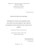 Зверев Григорий Александрович. Материалы на основе политетрафторэтилена, полученные методами взрывного прессования и деструкции в плазме высоковольтного импульсного разряда: дис. кандидат наук: 02.00.04 - Физическая химия. ФГБУН Институт химии Дальневосточного отделения Российской академии наук. 2016. 132 с.