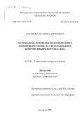 Столярова, Антонина Дмитриевна. Материалы на основе высоконаполненного полиметилметакрилата с использованием попутно добываемого мела КМА: дис. кандидат технических наук: 05.23.05 - Строительные материалы и изделия. Белгород. 2000. 192 с.