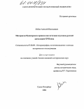 Лобин, Алексей Николаевич. Материалы Пушкарского приказа как источник изучения русской артиллерии XVII в.: дис. кандидат исторических наук: 07.00.09 - Историография, источниковедение и методы исторического исследования. Санкт-Петербург. 2004. 184 с.