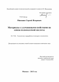 Мишкин, Сергей Игоревич. Материалы с улучшенными свойствами на основе полимолочной кислоты: дис. кандидат наук: 05.17.06 - Технология и переработка полимеров и композитов. Москва. 2013. 137 с.