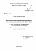 Клыбик, Евгений Николаевич. Материалы статистических обследований как источник по истории Адыгеи: 20-30-х гг. XX в.: дис. кандидат исторических наук: 07.00.09 - Историография, источниковедение и методы исторического исследования. Майкоп. 2008. 186 с.