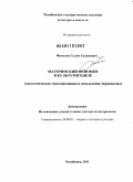 Фатыхов, Салим Галимович. Материнский феномен в культурогенезе: гипотетическое моделирование и осмысление первоначал: дис. доктор культурологии: 24.00.01 - Теория и история культуры. Челябинск. 2011. 439 с.