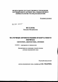 Веселова, Наталия Михайловна. Маточные кровотечения пубертатного периода (патогенез, диагностика, лечение): дис. доктор медицинских наук: 14.00.01 - Акушерство и гинекология. Москва. 2007. 274 с.