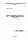 Красников, Александр Сергеевич. Матричная коррекция противоречивых данных в линейных оптимизационных моделях: дис. кандидат физико-математических наук: 05.13.17 - Теоретические основы информатики. Борисоглебск. 2010. 180 с.