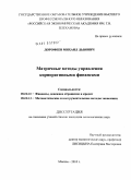 Дорофеев, Михаил Львович. Матричные методы управления корпоративными финансами: дис. кандидат экономических наук: 08.00.10 - Финансы, денежное обращение и кредит. Москва. 2010. 152 с.