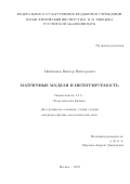 Мишняков Виктор Викторович. Матричные модели и интегрируемость: дис. кандидат наук: 00.00.00 - Другие cпециальности. ФГБУН Физический институт им. П.Н. Лебедева Российской академии наук. 2024. 155 с.