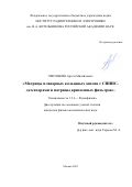 Чекушкин Артем Михайлович. Матрицы планарных кольцевых антенн с СИНИС-детекторами и матрицы криогенных фильтров: дис. кандидат наук: 00.00.00 - Другие cпециальности. ФГБУН «Институт радиотехники и электроники имени В.А. Котельникова Российской академии наук». 2022. 146 с.