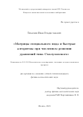 Тимохин Иван Владиславович. Матрицы специального вида и быстрые алгоритмы при численном решении уравнений типа Смолуховского: дис. кандидат наук: 05.13.18 - Математическое моделирование, численные методы и комплексы программ. ФГБОУ ВО «Московский государственный университет имени М.В. Ломоносова». 2022. 109 с.