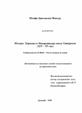 Юсефи Джоландан Мансур. Мазары Хорасана и Мавераннахра эпохи Тимуридов: XIV - XV вв.: дис. кандидат исторических наук: 07.00.02 - Отечественная история. Душанбе. 2009. 180 с.