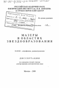 Вальтц, Ирина Евгеньевна. Мазеры в областях звездообразования: дис. доктор физико-математических наук: 01.03.02 - Астрофизика, радиоастрономия. Москва. 2000. 383 с.