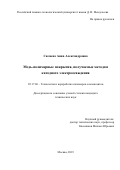 Силаева Анна Александровна. Медь-полимерные покрытия, получаемые методом катодного электроосаждения: дис. кандидат наук: 05.17.06 - Технология и переработка полимеров и композитов. ФГБОУ ВО «Российский химико-технологический университет имени Д.И. Менделеева». 2019. 137 с.