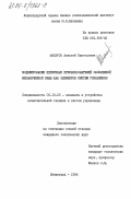 Макаров, Алексей Викторович. Меделирование первичных преобразователей обобщенной механической силы как элементов систем управления: дис. кандидат технических наук: 05.13.05 - Элементы и устройства вычислительной техники и систем управления. Ленинград. 1984. 185 с.