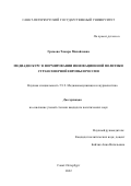 Громова Тамара Михайловна. Медиадискурс в формировании инновационной политики стран Северной Европы и России: дис. кандидат наук: 00.00.00 - Другие cпециальности. ФГБОУ ВО «Санкт-Петербургский государственный университет». 2022. 440 с.