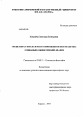 Ковалёва, Светлана Евгеньевна. Медиаобраз экрана в постсовременном пространстве: социально-философский анализ: дис. кандидат наук: 09.00.11 - Социальная философия. Саранск. 2013. 157 с.