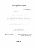 Бузин, Валерий Николаевич. Медиапланирование как социально-управленческая технология повышения эффективности информационной кампании: дис. кандидат социологических наук: 22.00.08 - Социология управления. Москва. 2008. 154 с.